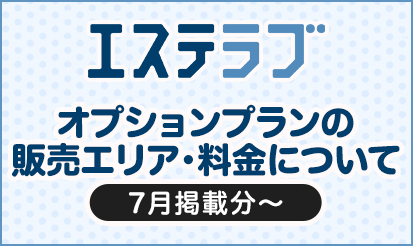 【エステラブ】オプションプランの販売エリア・料金について（7月掲載分～）